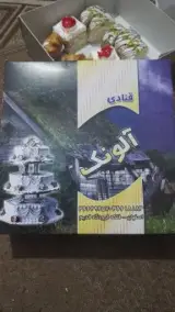 شیرینی فروشی آلونک