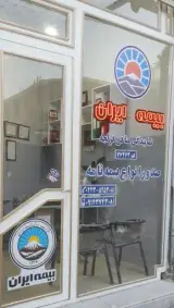 بیمه ایران نمایندگی منافی قزلجه