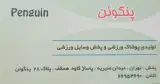 تولیدی پوشاک ورزشی پنگوئن