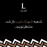 قهوه لمیز شعبه پاسداران
