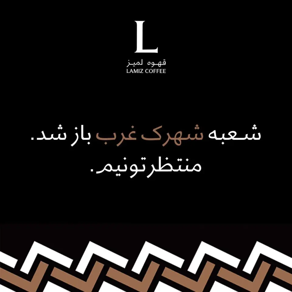 قهوه لمیز شعبه پاسداران