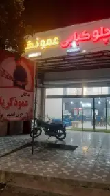 کبابی عمو ذکریا