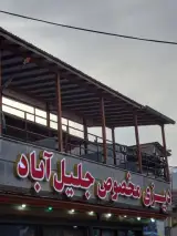 دیزی سرای جلیل آباد