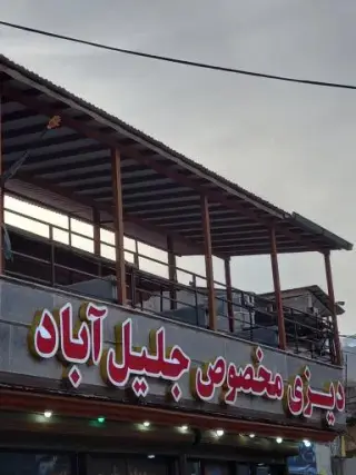 دیزی سرای جلیل آباد