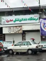 درمانگاه شبانه روزی دندانپزشکی مدرن
