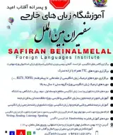 آموزشگاه دخترانه زبان های خارجه سفیران بین الملل