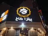 پیتزا کاخ