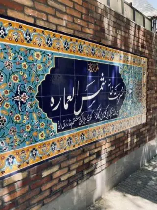 شربتخانه شمس العماره