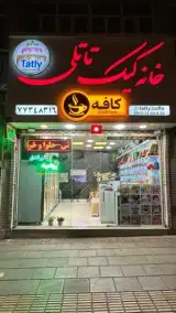 کافه شیرینی تاتلی