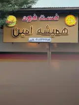 فست فود همیشه امین
