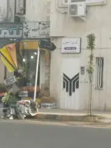 دندان پزشکی دکتر الناز رستم زاده