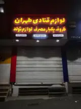 لوازم قنادى طهران