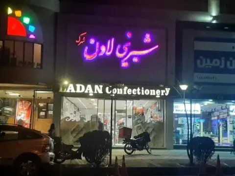 شیرینی لادن