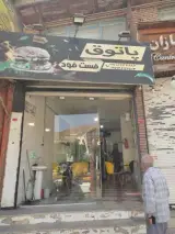 فست فود پاتوق