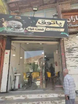فست فود پاتوق