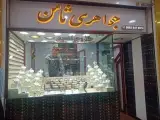 جواهری ثامن