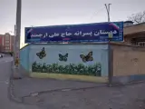 دبستان پسرانه ارجمند کرمانی