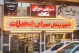 شیرینی سرای شکلات
