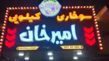 سوخاری کیلویی امیرخان