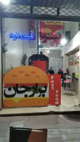 فست فود برار جان