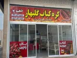 کره کبابی گلبهار