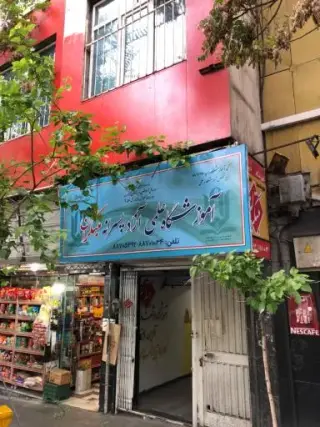 آموزشگاه مبتکران