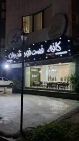 کافه فست فود ژیوان