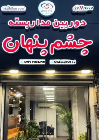 فروشگاه دوربین مداربسته و دزدگیر اماکن تی وان