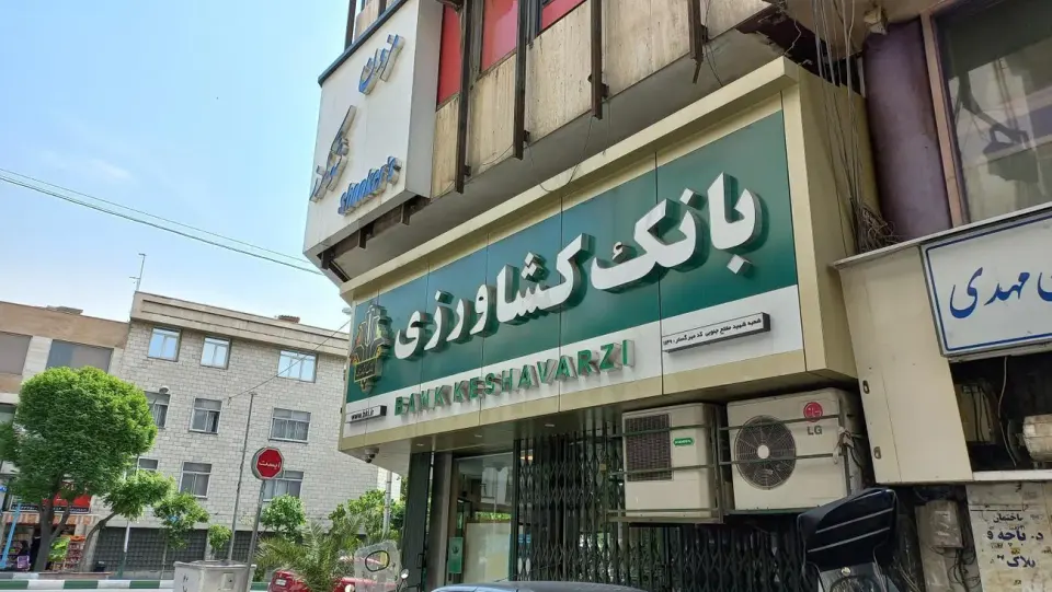 بانک کشاورزی