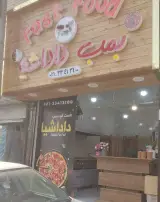 فست فود بمب داداشیا