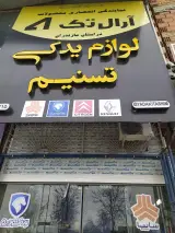 فروشگاه یدکی خودرو تسنیم