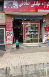 لوازم خانگی صادقی بنیاد