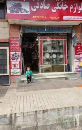 لوازم خانگی صادقی بنیاد