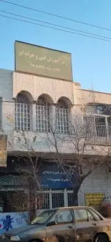 مرکز آموزش فنی و حرفه ای حضرت معصومه