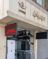 فروشگاه مهربان
