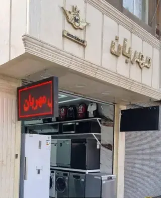 فروشگاه مهربان