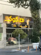 شیرینی سرای هکوک