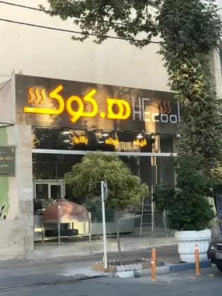 شیرینی سرای هکوک