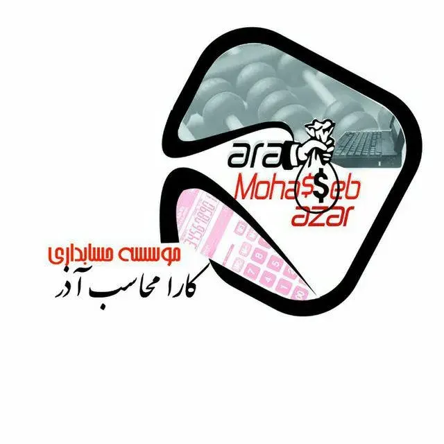 موسسه حسابداری کارا محاسب آذر