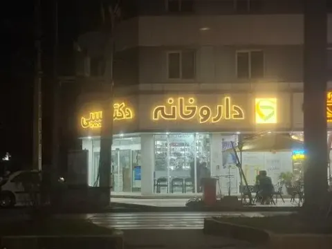 داروخانه حبیبی