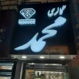گالری محمد