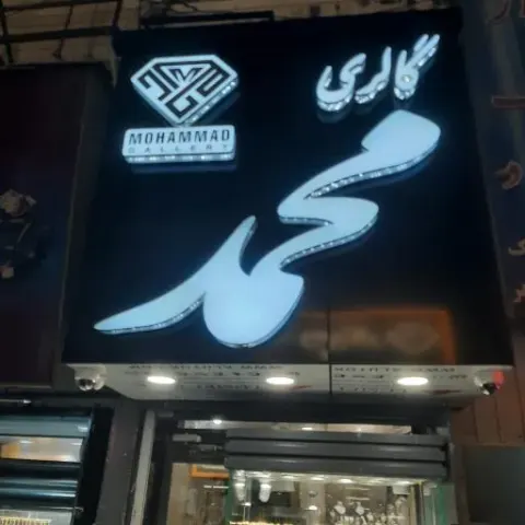 گالری محمد