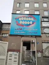 کلینیک دندانپزشکی هاجر