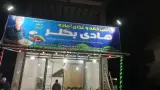 آشپزخانه و غذای آماده هادی بگلر