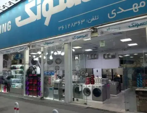 فروشگاه لوازم خانگی مهدی