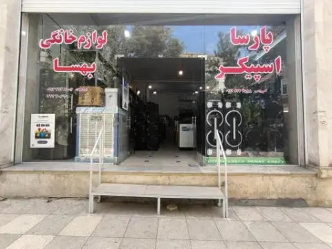 لوازم خانگی بهسا