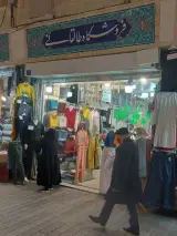 فروشگاه پوشاک طالقانی