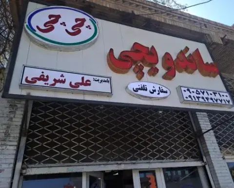 ساندویچی چی چی