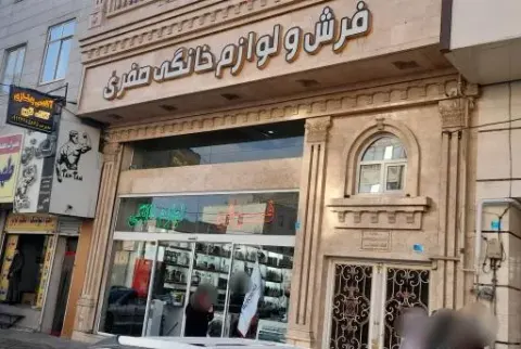 فروشگاه فرش و لوازم خانگی صفری