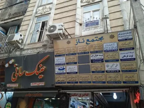 عینک سانی